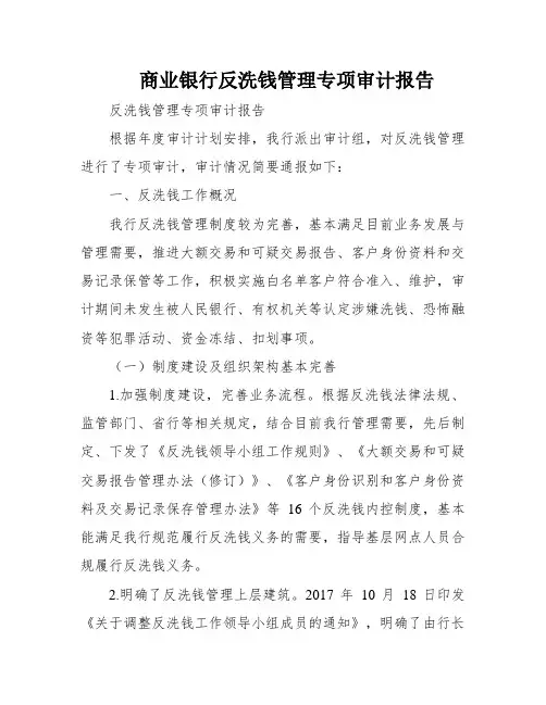 商业银行反洗钱管理专项审计报告