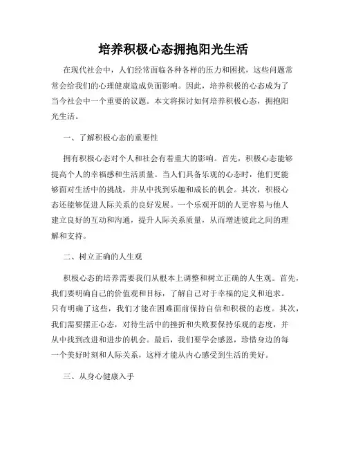 培养积极心态拥抱阳光生活