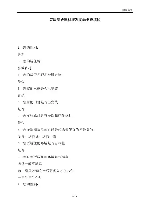 家居装修建材状况问卷调查模版