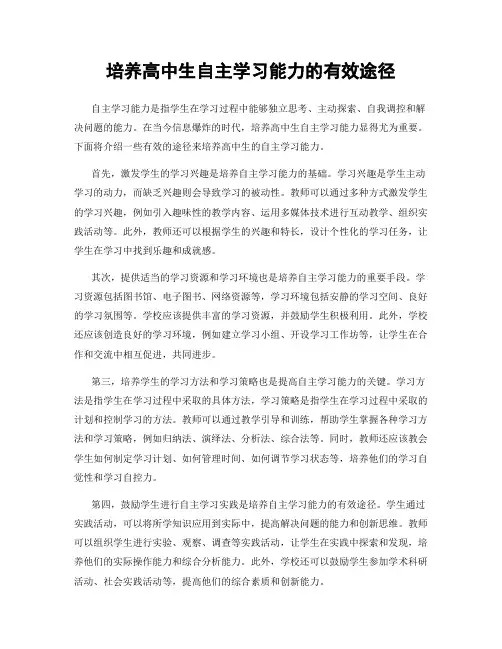 培养高中生自主学习能力的有效途径