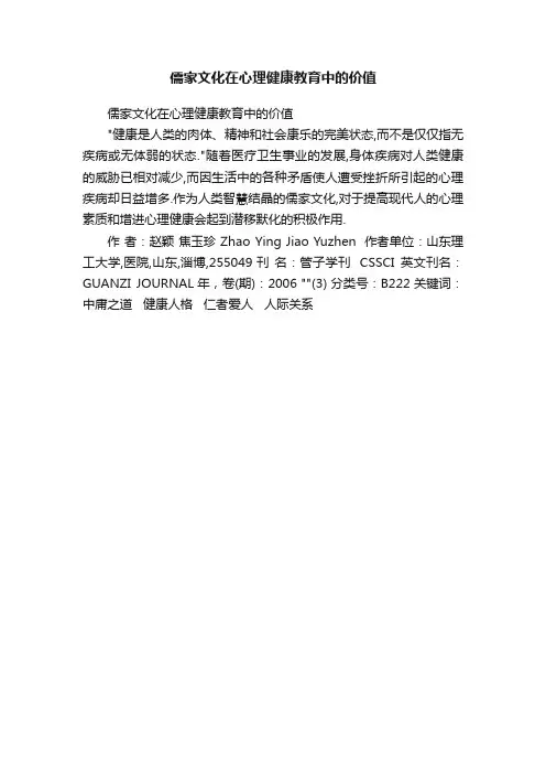 儒家文化在心理健康教育中的价值