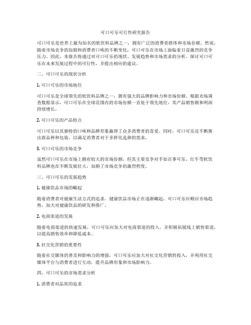 可口可乐可行性研究报告
