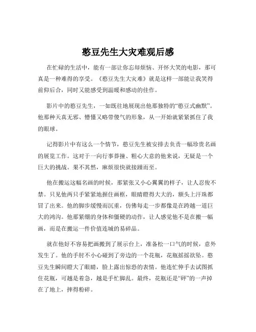 憨豆先生大灾难观后感