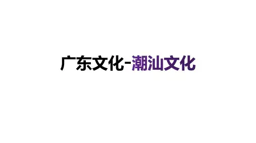 潮汕文化PPT  潮汕文化教案