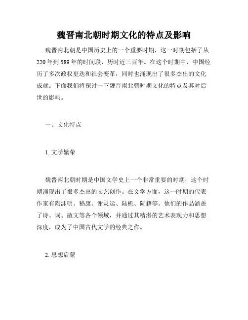 魏晋南北朝时期文化的特点及影响