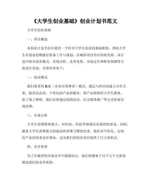 《大学生创业基础》创业计划书范文