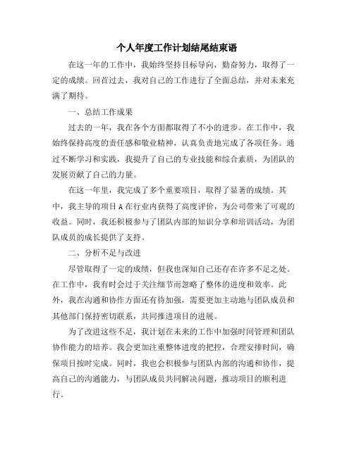 个人年度工作计划结尾结束语