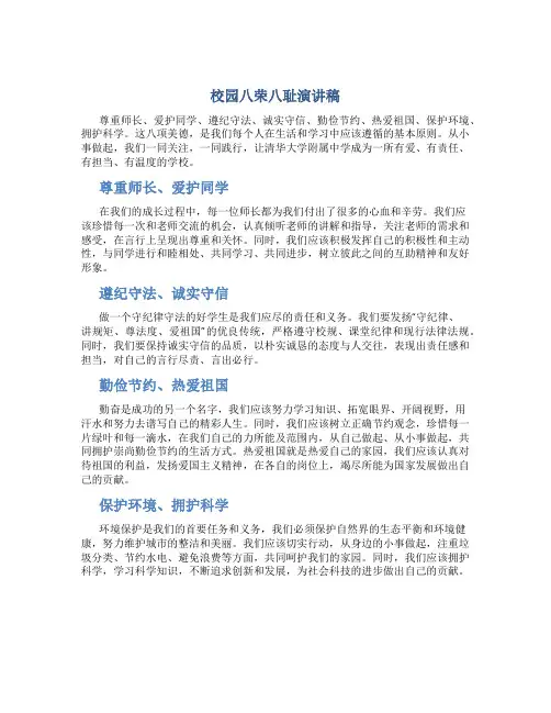 校园八荣八耻演讲稿