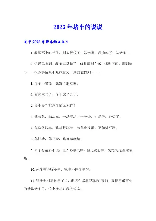 2023年堵车的说说
