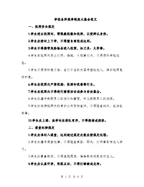学校各种规章制度大集合范文（三篇）