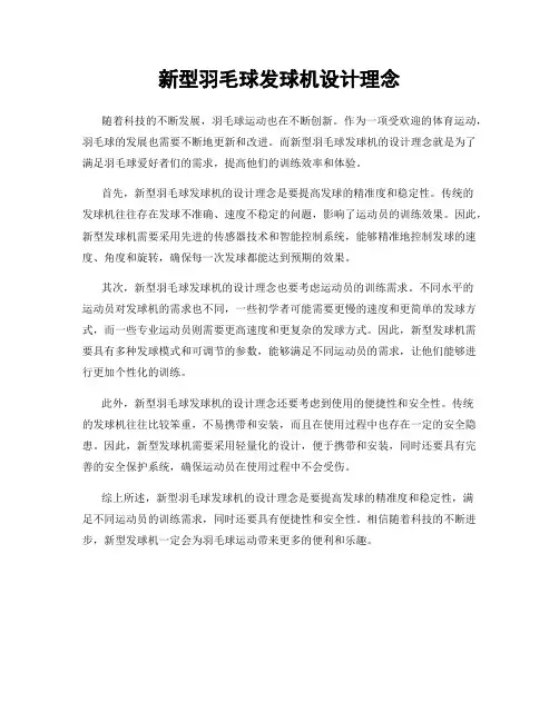 新型羽毛球发球机设计理念