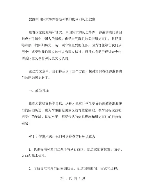 究竟如何教授中国伟大事件香港和澳门的回归历史教案？