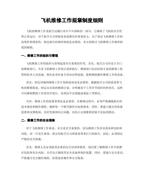 飞机维修工作规章制度细则