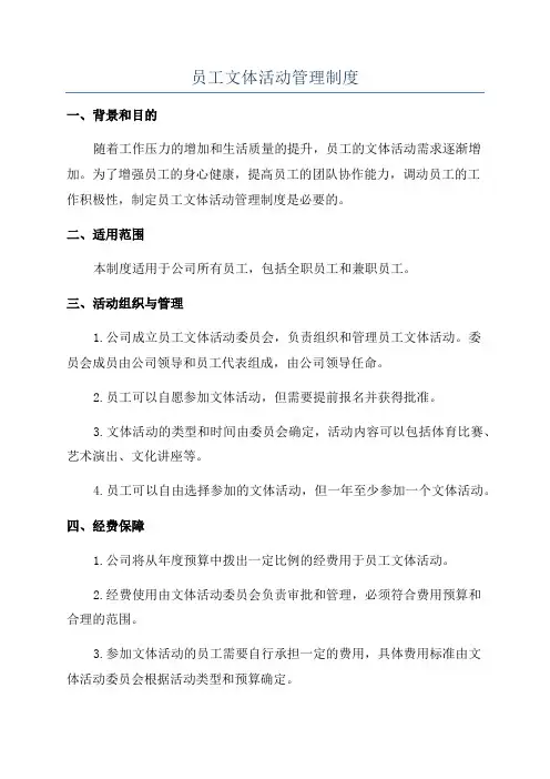 员工文体活动管理制度