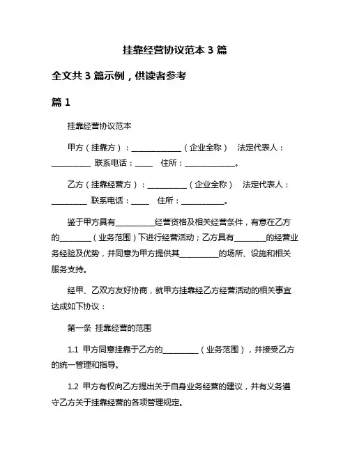 挂靠经营协议范本3篇