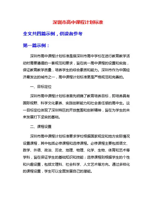 深圳市高中课程计划标准