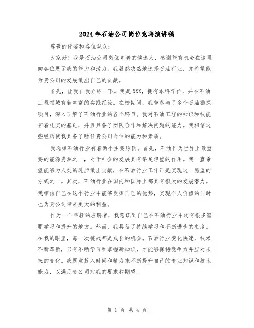 2024年石油公司岗位竞聘演讲稿(2篇)
