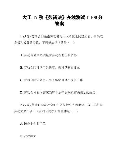 大工17秋《劳资法》在线测试1 100分答案