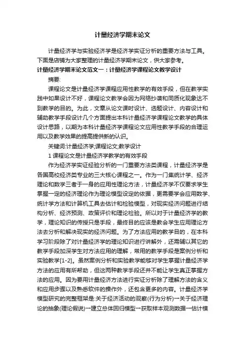 计量经济学期末论文