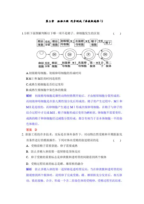 第三章 胚胎工程 同步测试(苏教版选修3)