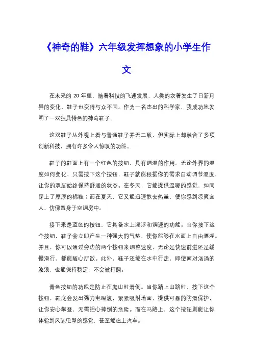 《神奇的鞋》六年级发挥想象的小学生作文