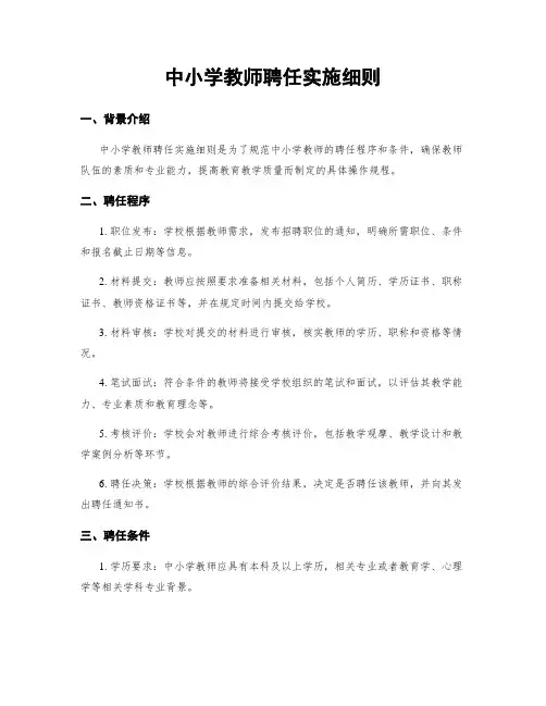 中小学教师聘任实施细则