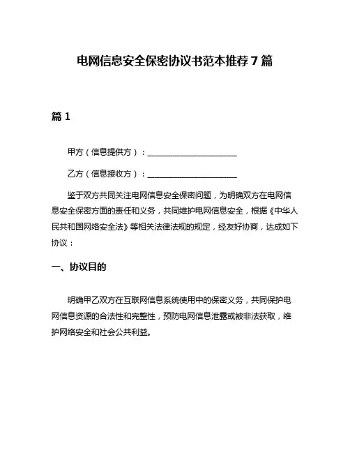 电网信息安全保密协议书范本推荐7篇