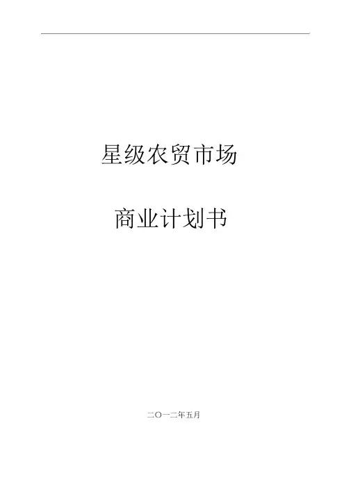 星级农贸市场商业计划书