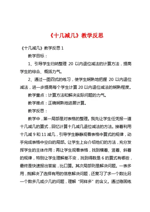 《十几减几》教学反思