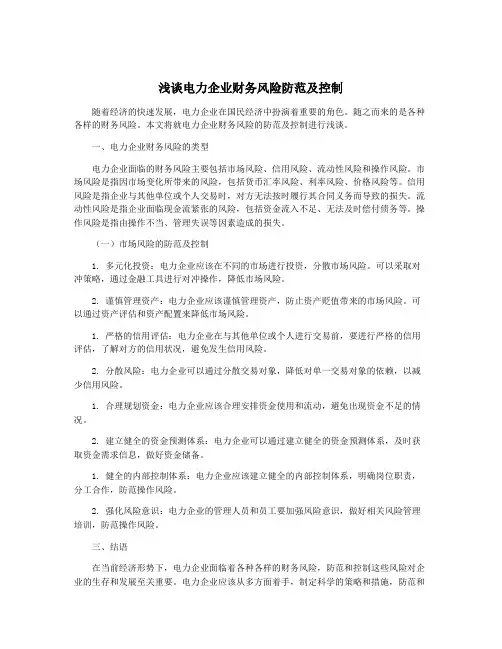 浅谈电力企业财务风险防范及控制
