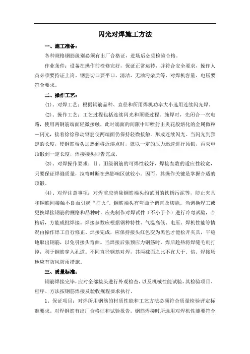 闪光对焊施工方法