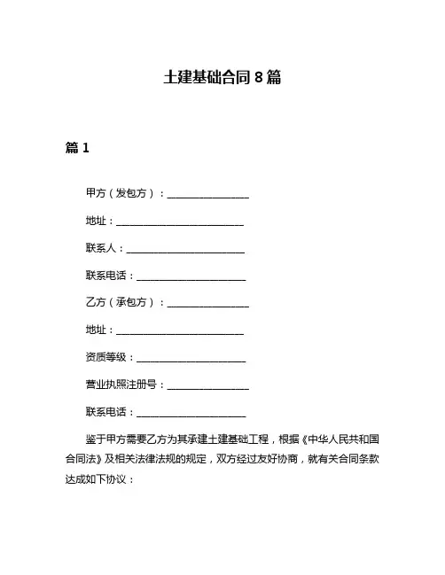 土建基础合同8篇