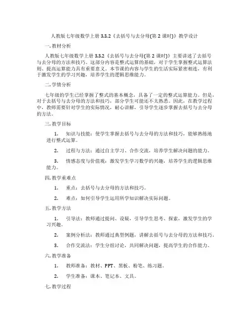 人教版七年级数学上册3.3.2《去括号与去分母(第2课时)》教学设计