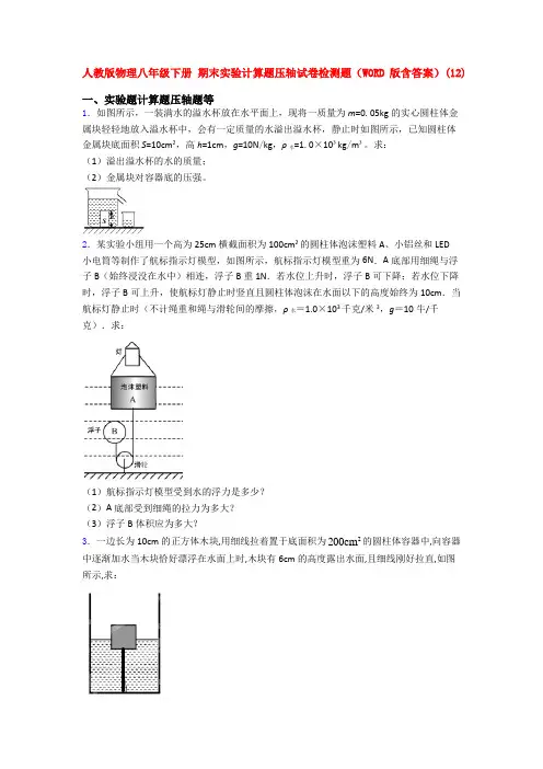 新人教八年级人教初二下学期物理《期末复习实验计算题考试试题》含答案.