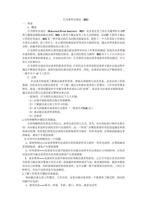 行为事件访谈法(BEI)
