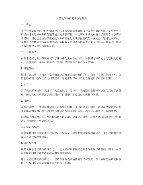 大学数学分析期末总结报告