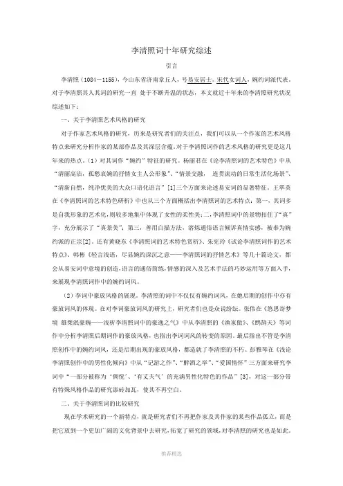 李清照词十年研究综述