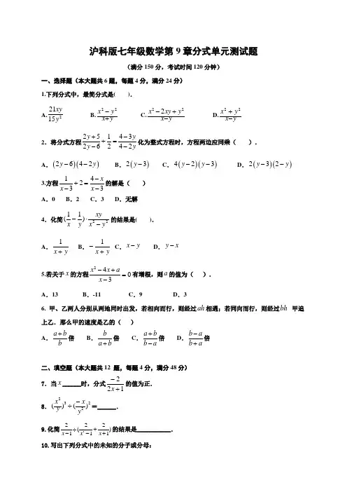 沪科版七年级数学下册第9章分式单元测试题(含答案)
