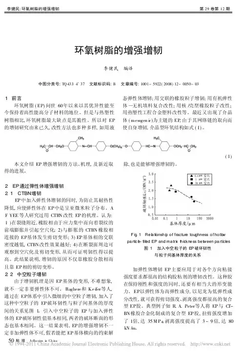环氧树脂的增强增韧