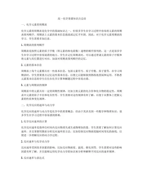 高一化学易错知识点总结