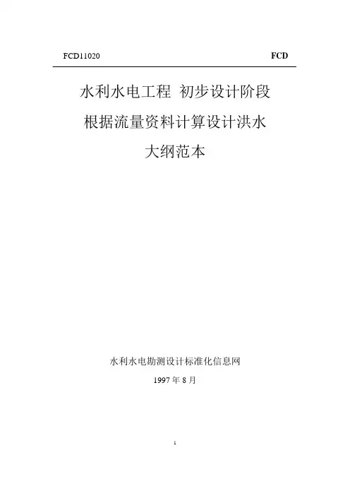水利水电工程初步设计阶段根据流量资料计算设计洪水大纲范本