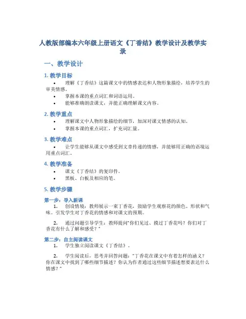 人教版部编本六年级上册语文《丁香结》教学设计及教学实录