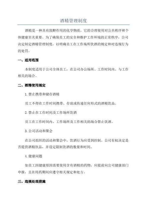 酒精管理制度