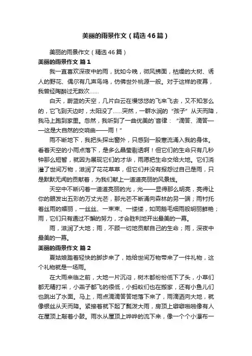 美丽的雨景作文（精选46篇）