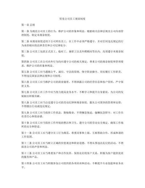 贸易公司员工规章制度