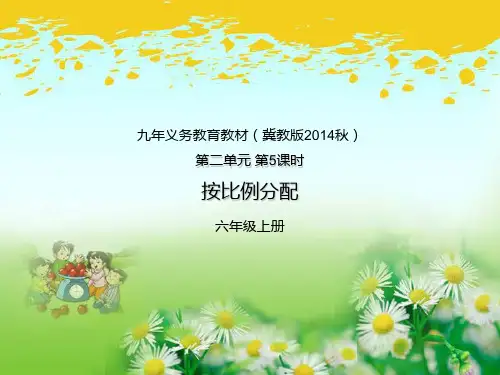 冀教版六年级上数学第二单元第6课时-按比例分配计算 PPT课件