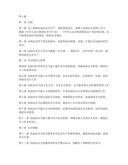 加油站_安全规定(3篇)