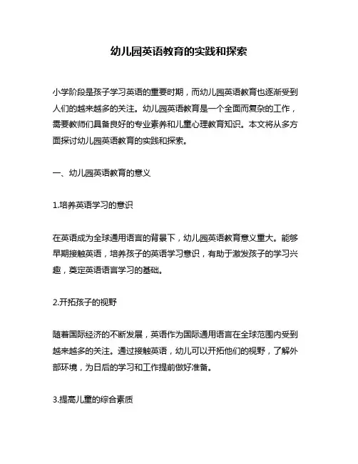 幼儿园英语教育的实践和探索