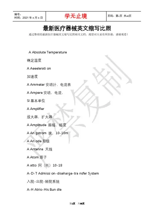 最新医疗器械英文缩写对照(Word最新版)