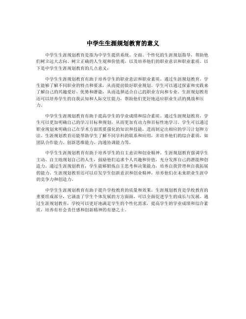 中学生生涯规划教育的意义